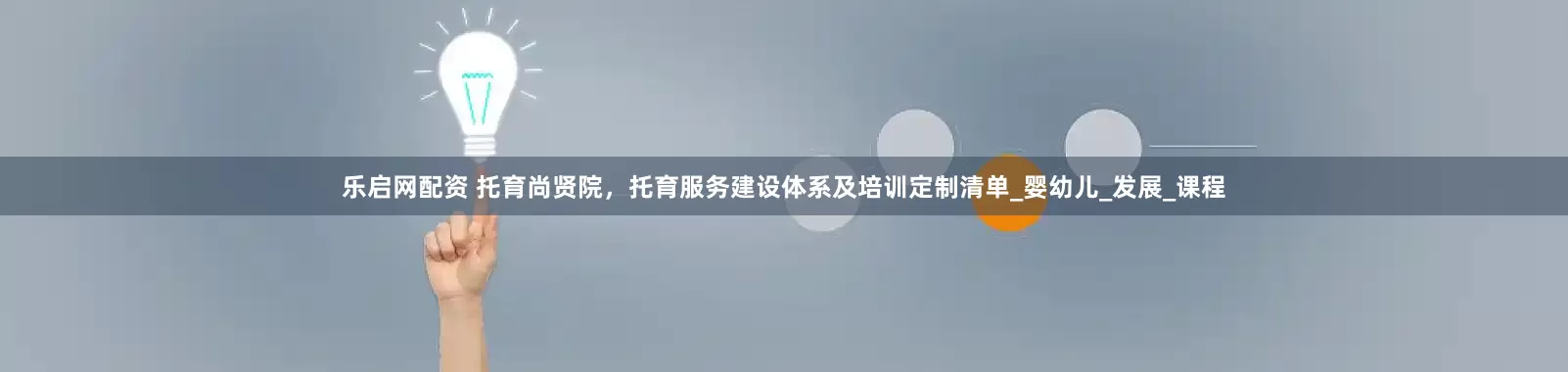 乐启网配资 托育尚贤院，托育服务建设体系及培训定制清单_婴幼儿_发展_课程